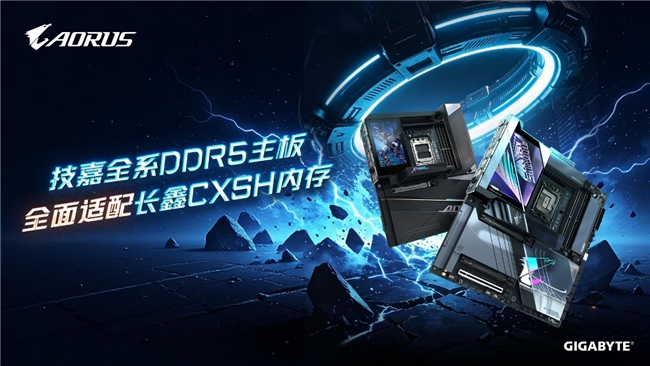 技嘉DDR5主板全面适配长鑫存储内存，国产颗粒解锁高频新体验