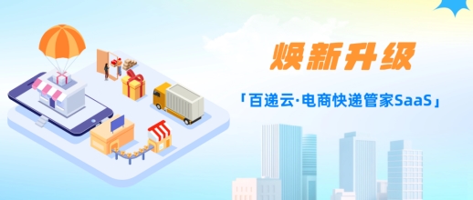 「百递云·电商快递管家SaaS」焕新升级，新增多项AI能力