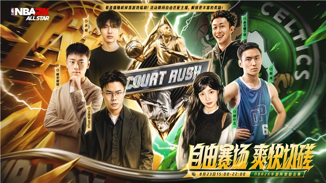 跨圈主播集结公平赛场,NBA2K阵营狙击赛将于8月22日开战