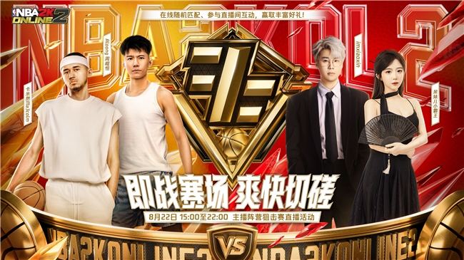 跨圈主播集结公平赛场,NBA2K阵营狙击赛将于8月22日开战