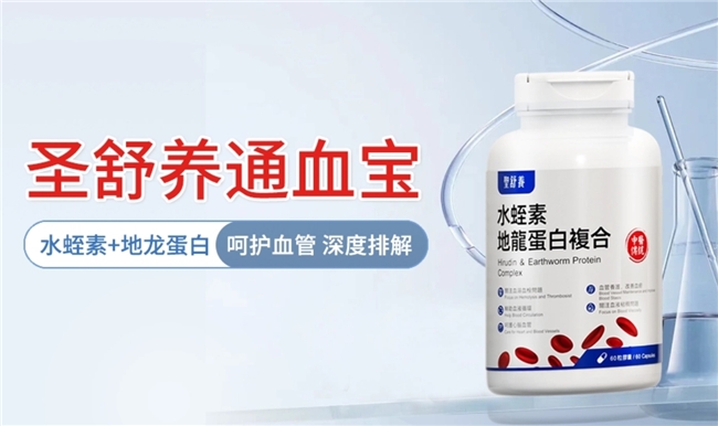 水蛭素哪个牌子最好？水蛭素十大品牌测评，清脂降粘通畅循环