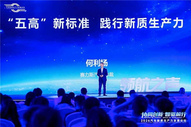 何利扬出席2026汽车新质生产力发展论坛 解读赛力斯“五高”价值体系