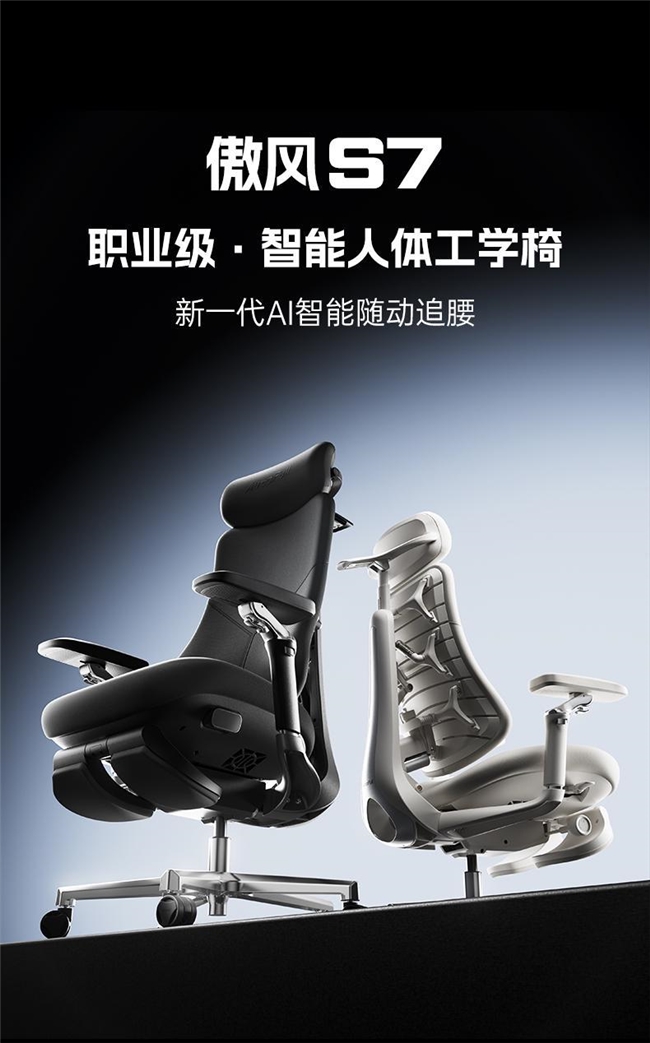 傲风 S7 旗舰新品发布：游戏办公无缝适配，终结电竞椅与工学椅二选一难题