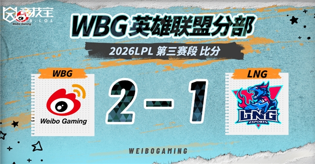 LOL-LPL第三赛段:WBG击败LNG
