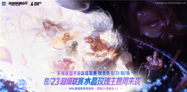 终于来了！LOL手游超级联赛秋季赛，水晶玫瑰主题周惊喜来袭！