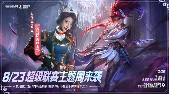 终于来了！LOL手游超级联赛秋季赛，水晶玫瑰主题周惊喜来袭！