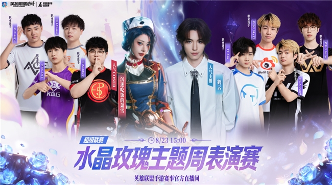 终于来了！LOL手游超级联赛秋季赛，水晶玫瑰主题周惊喜来袭！