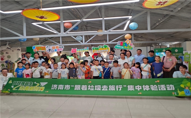 泉城“垃圾旅行记”：一场沉浸式科普如何叩开绿色治理之门？