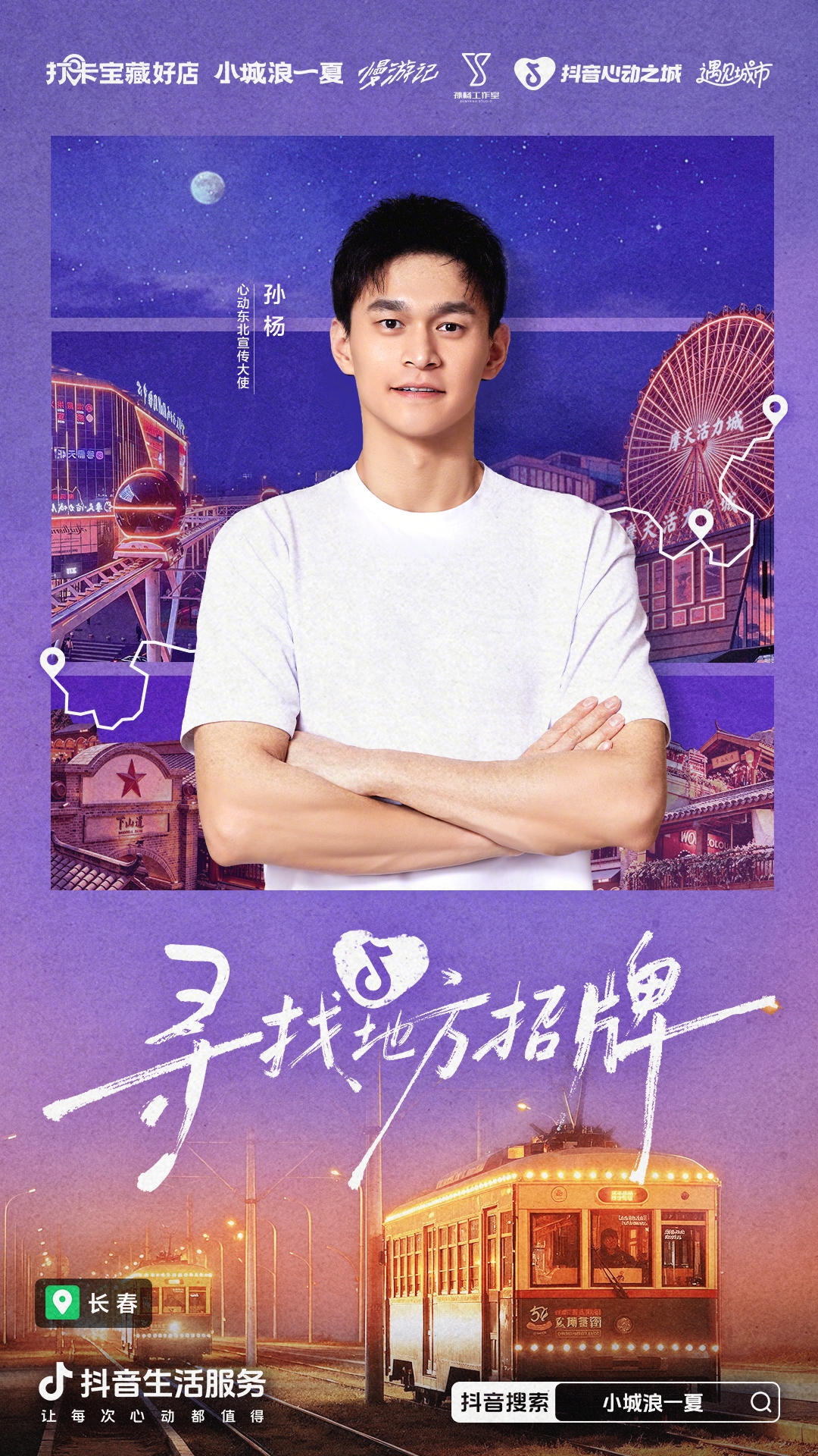 跟着孙杨慢游东北，解锁小城浪一夏的新玩法