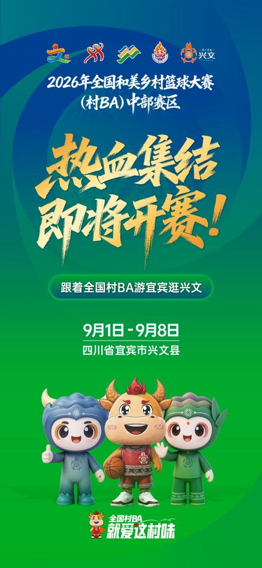 9月1日，宜宾兴文见！2026年全国和美乡村篮球大赛（村 BA）中部赛区来了