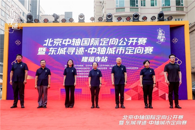 北京中轴国际定向公开赛隆福寺站落幕：以赛为媒激活中轴文脉、赋能夜经济融合发展