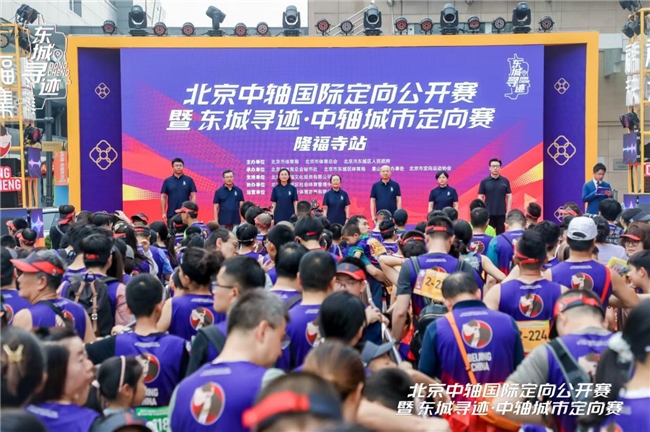 北京中轴国际定向公开赛隆福寺站落幕：以赛为媒激活中轴文脉、赋能夜经济融合发展
