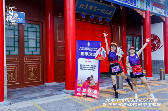 北京中轴国际定向公开赛隆福寺站落幕：以赛为媒激活中轴文脉、赋能夜经济融合发展