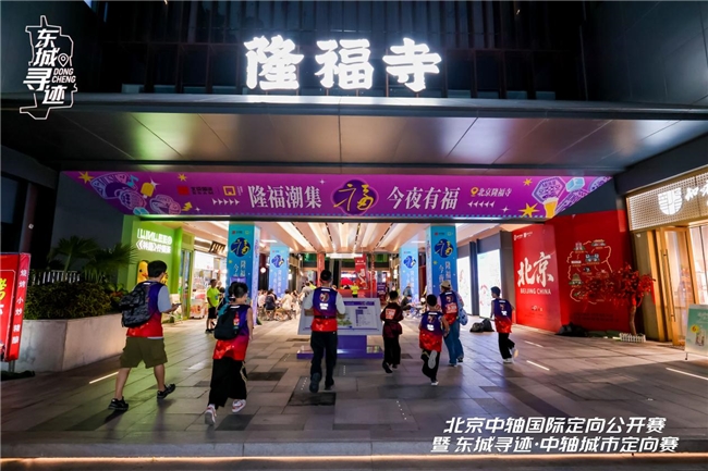 北京中轴国际定向公开赛隆福寺站落幕：以赛为媒激活中轴文脉、赋能夜经济融合发展