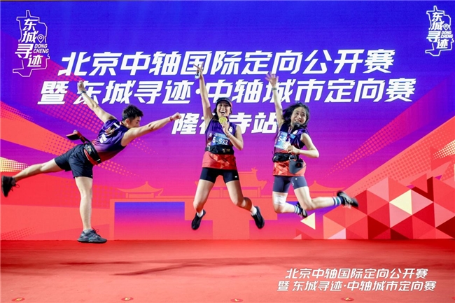北京中轴国际定向公开赛隆福寺站落幕：以赛为媒激活中轴文脉、赋能夜经济融合发展