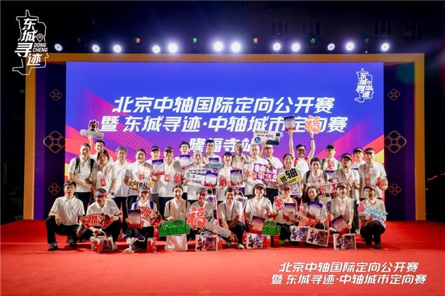 北京中轴国际定向公开赛隆福寺站落幕：以赛为媒激活中轴文脉、赋能夜经济融合发展
