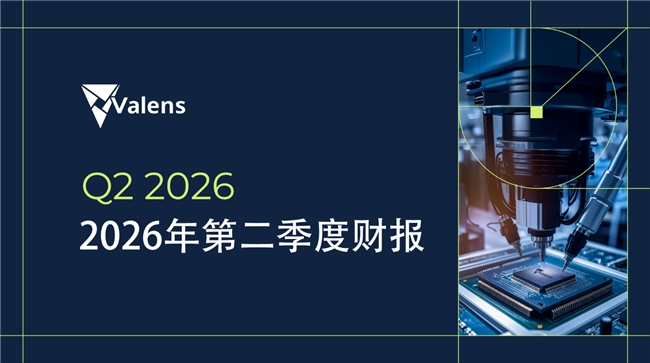 Valens发布2026年第二季度财报:业绩强劲 上调全年营收指引
