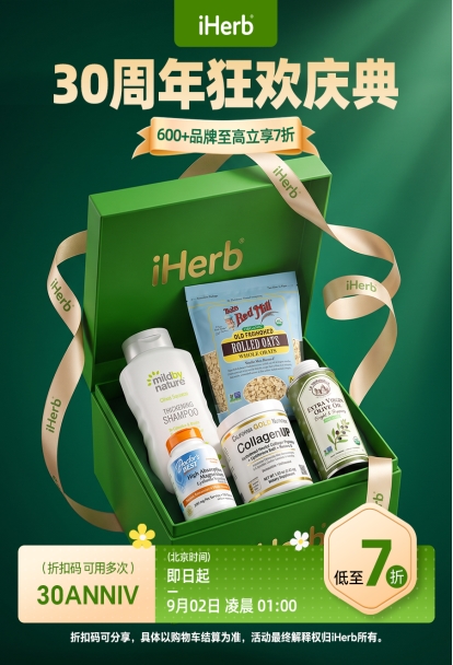iHerb 30周年狂欢庆典，为健康再启新程
