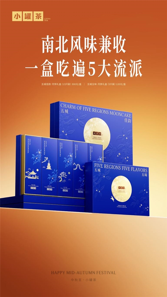 月到中秋，五城同席：小罐茶以一盒月饼寄团圆