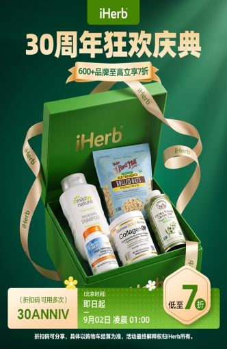 健康盛宴不缺席！iHerb 30周年庆限时狂欢
