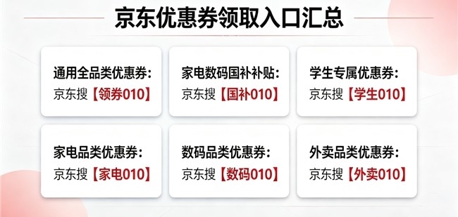 2026 年 8 月京东家电国补入口大全|空调冰箱洗衣机优惠券领取渠道汇总&京东大额优惠券领取通道汇总 2026 年 8 月京东家电国补入口大全|空调冰箱洗衣机优惠券领取渠道汇总&京东大额优惠券领取通道汇总