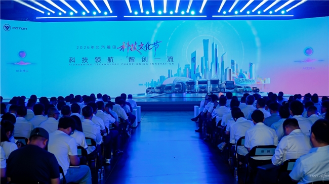 科创赋能产业升级 2026年福田汽车科技文化节重磅启幕 业界 第1张
