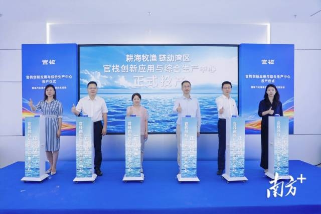 官栈创新应用与综合生产中心在南沙投产，以科技助力海洋牧场高值化发展