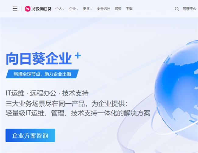 向日葵企业远程技术支持方案:重塑企业售后服务基础设施