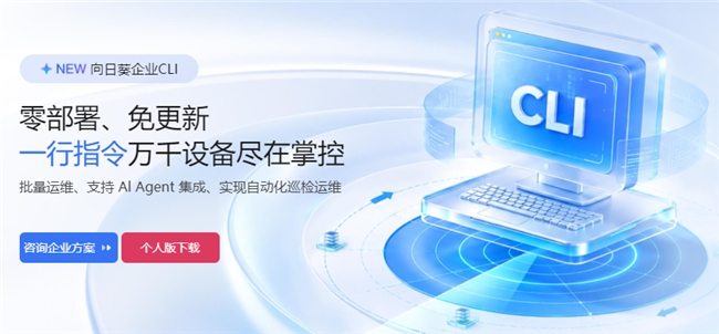 向日葵企业远程技术支持方案:重塑企业售后服务基础设施