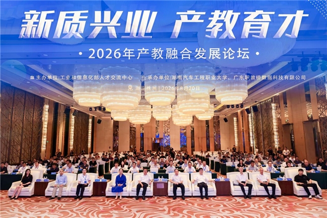 新质兴业 产教育才 | 2026年产教融合发展论坛在湖南株洲成功举办