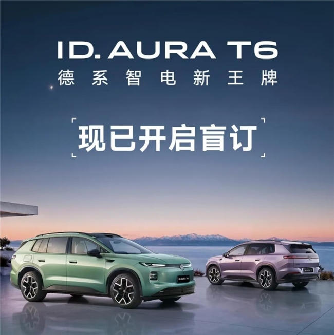 传闻不实，ID.AURA T6快充平台电压官方尚未公布
