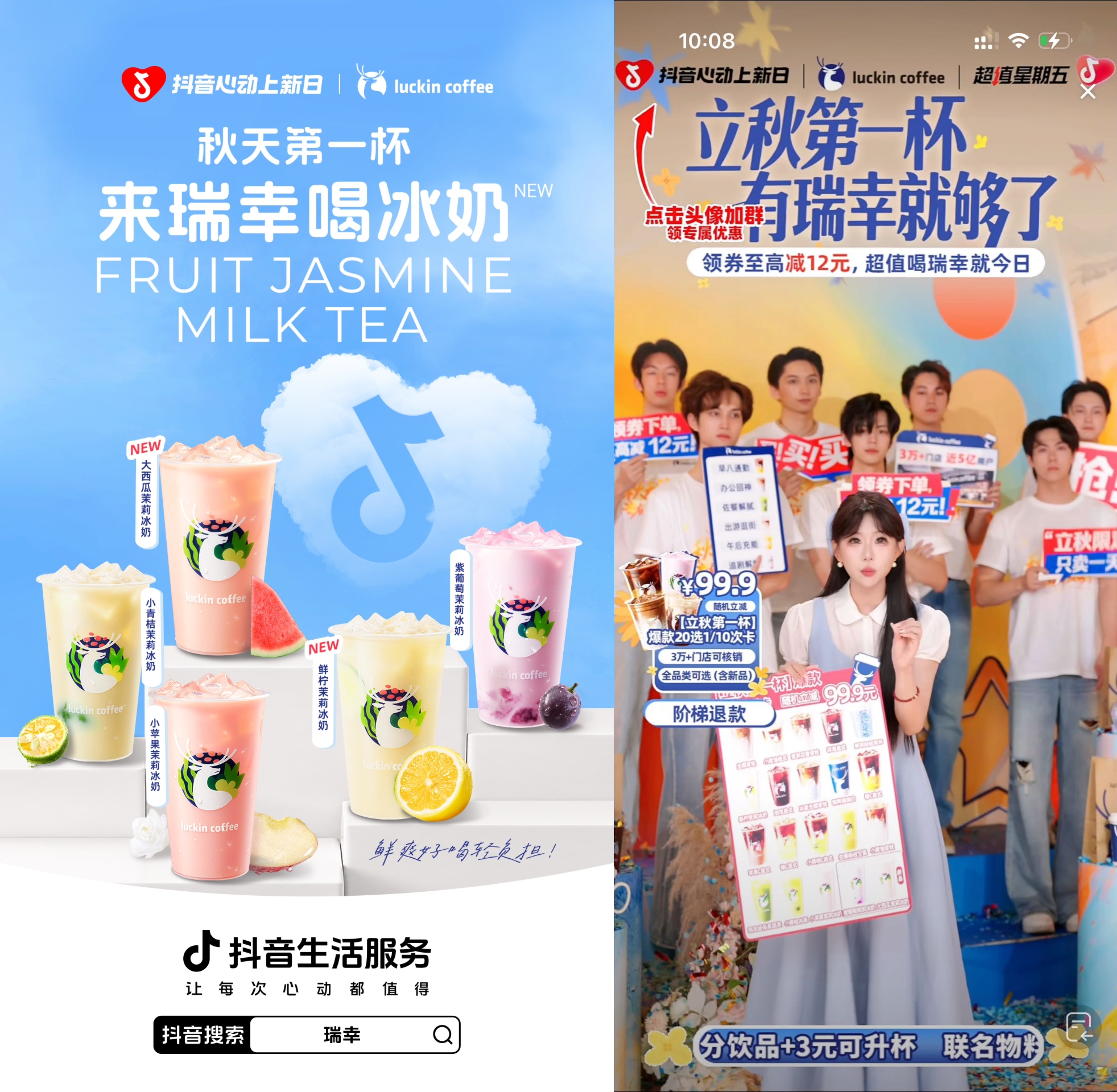 水果冰奶&泰奶双品齐发！瑞幸×抖音心动上新日引爆秋奶热潮