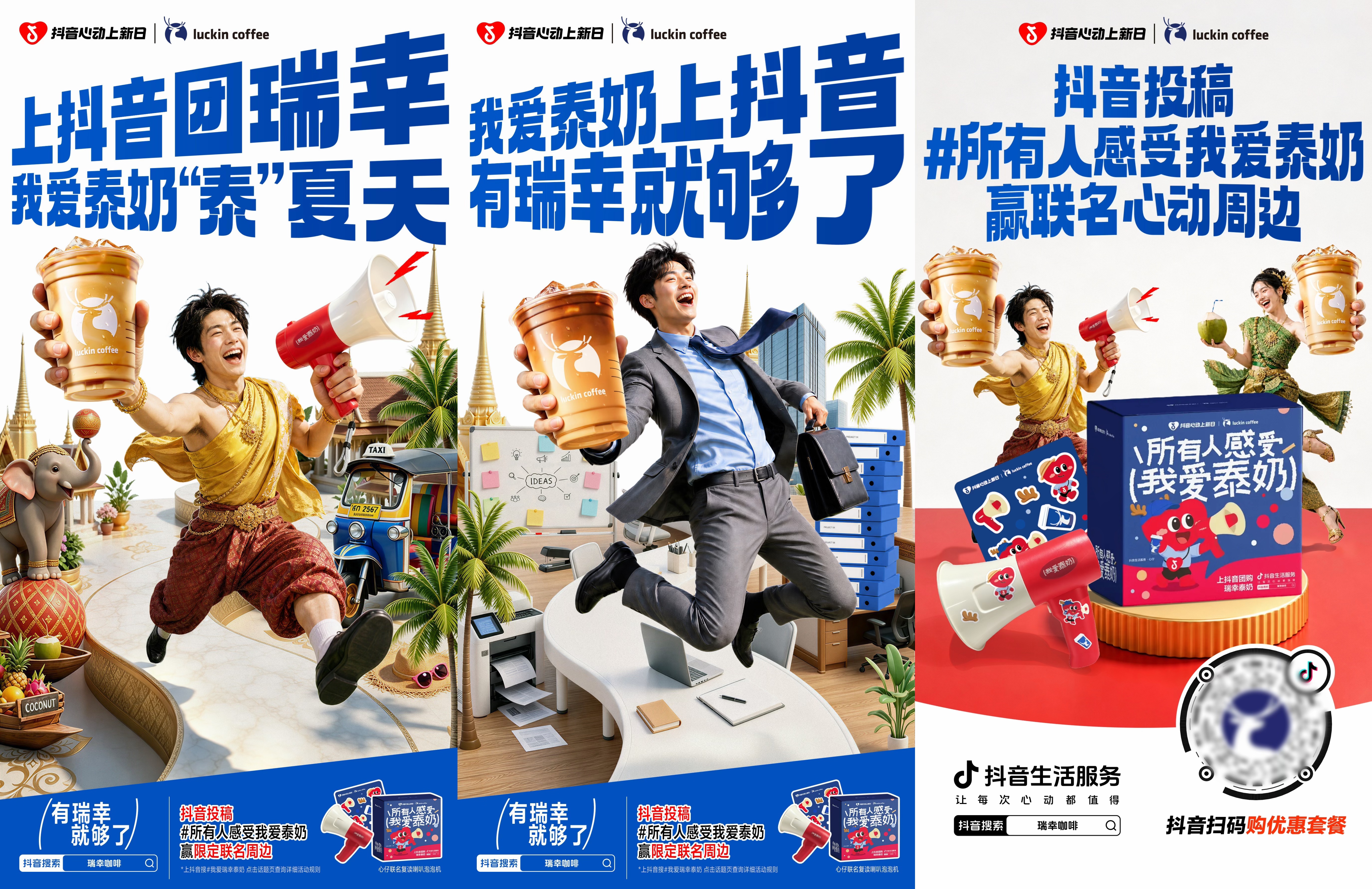 水果冰奶&泰奶双品齐发！瑞幸×抖音心动上新日引爆秋奶热潮