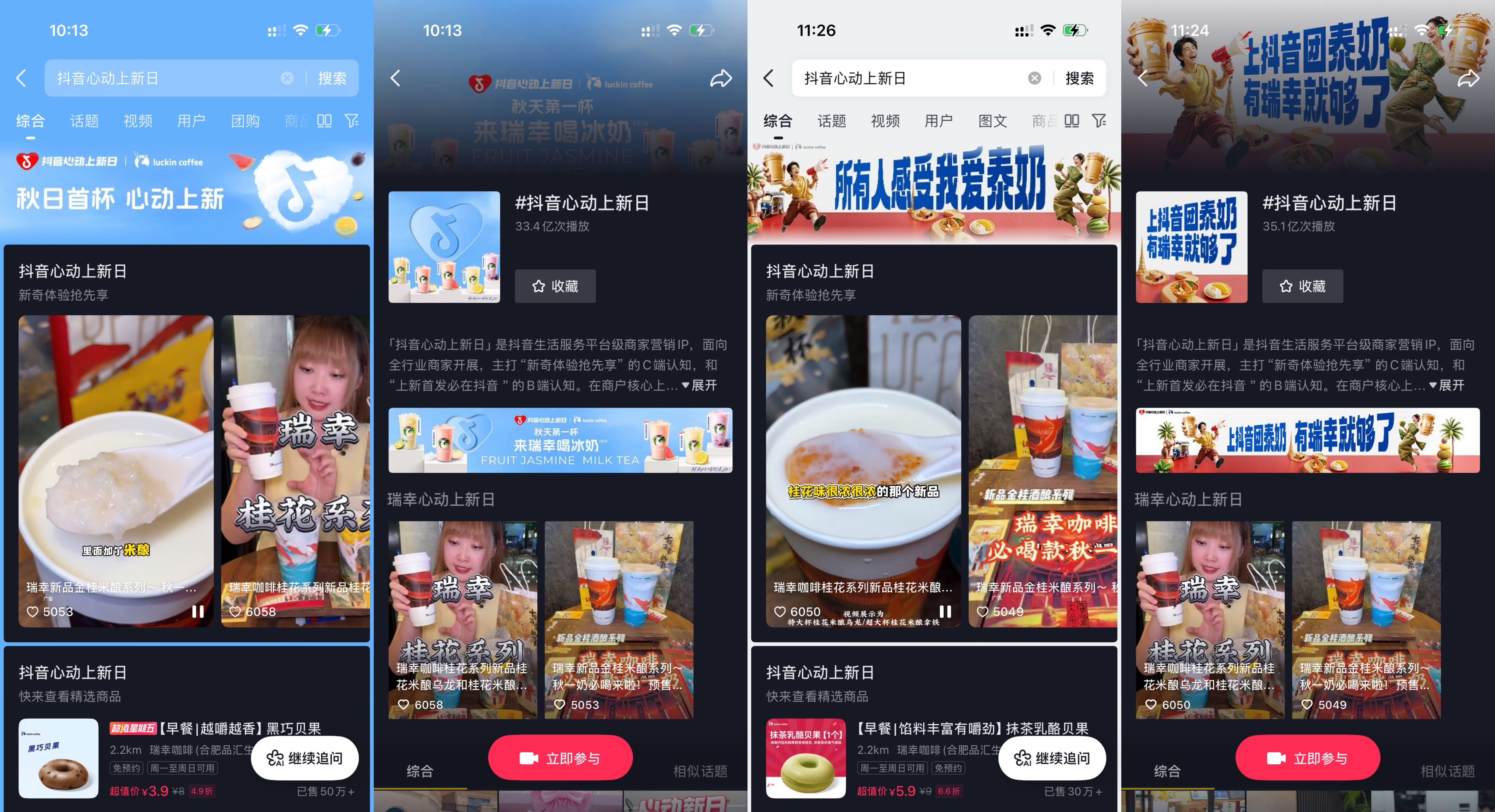 水果冰奶&泰奶双品齐发！瑞幸×抖音心动上新日引爆秋奶热潮