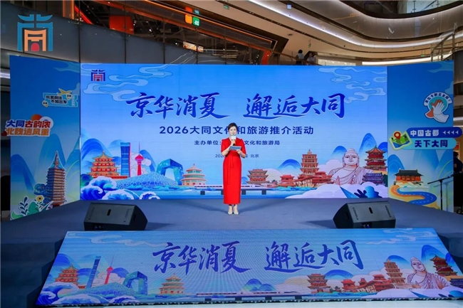 “京华消夏 邂逅大同”大同文旅北京推介会举行 诚邀首都市民赴一场清凉古都之约