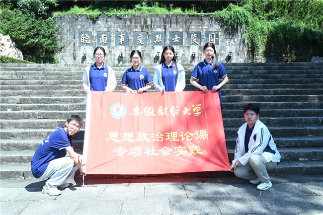 溯源皖南烽火 赓续铁军红魂——安徽财经大学统计与应用数学学院 “为人民服务队”赴