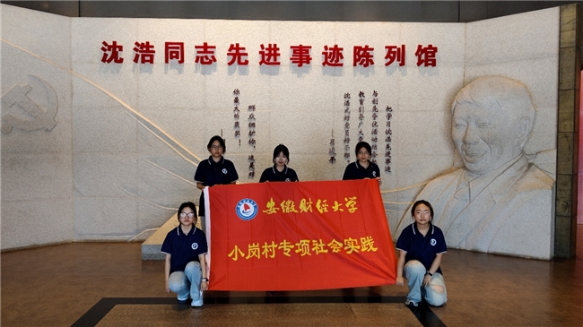 寻访改革热土，赓续实干初心——安徽财经大学统计与应用数学学院“薪岗逐梦队”赴小岗