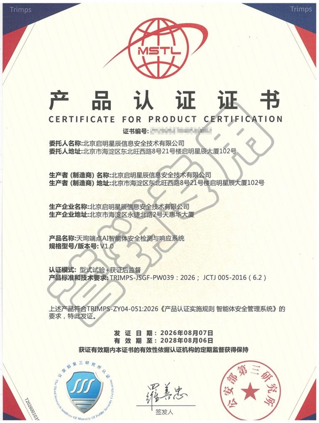 网安行业首个！启明星辰集团AIDR获智能体安全管理系统认证