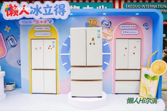 哈尔滨冰爽生活新标配：Leader冰箱10分钟极速制冰解锁冰饮自由