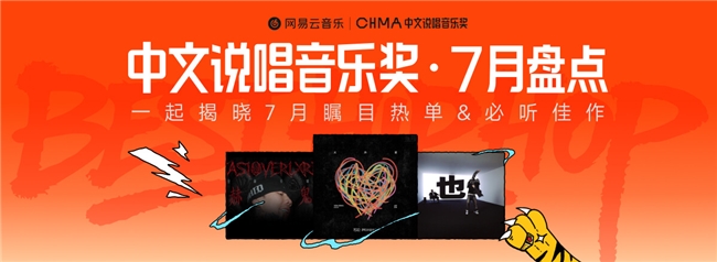 网易云音乐7月中文说唱月榜发布！王以太/艾热AIR《周旋》荣获双冠