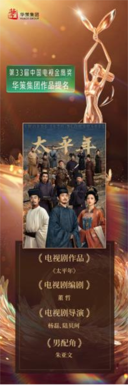 华策《太平年》《我是刑警》《我们的河山》《国色芳华》四部佳作获金鹰奖10项提名！多元精品领航剧集创作新高度(图1)