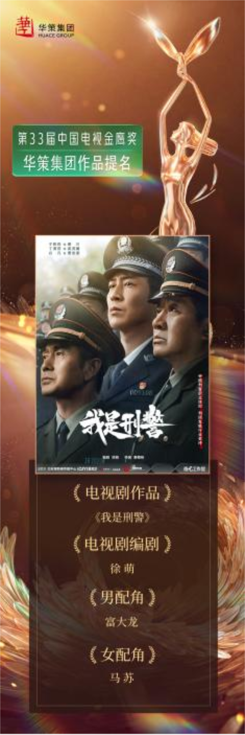 华策《太平年》《我是刑警》《我们的河山》《国色芳华》四部佳作获金鹰奖10项提名！多元精品领航剧集创作新高度(图2)