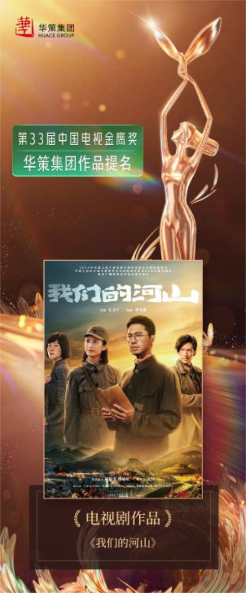 华策《太平年》《我是刑警》《我们的河山》《国色芳华》四部佳作获金鹰奖10项提名！多元精品领航剧集创作新高度(图3)