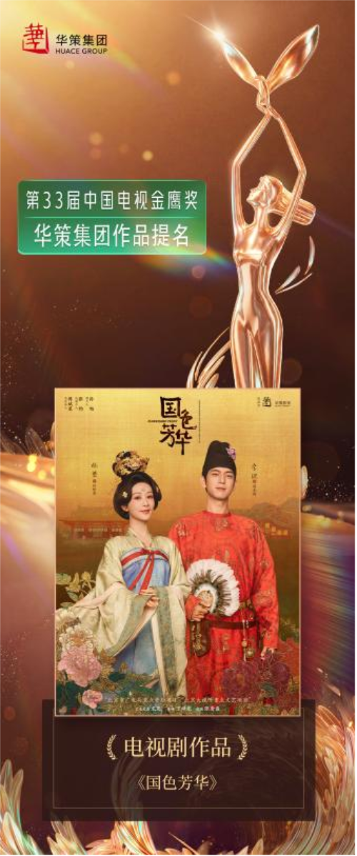 华策《太平年》《我是刑警》《我们的河山》《国色芳华》四部佳作获金鹰奖10项提名！多元精品领航剧集创作新高度(图4)