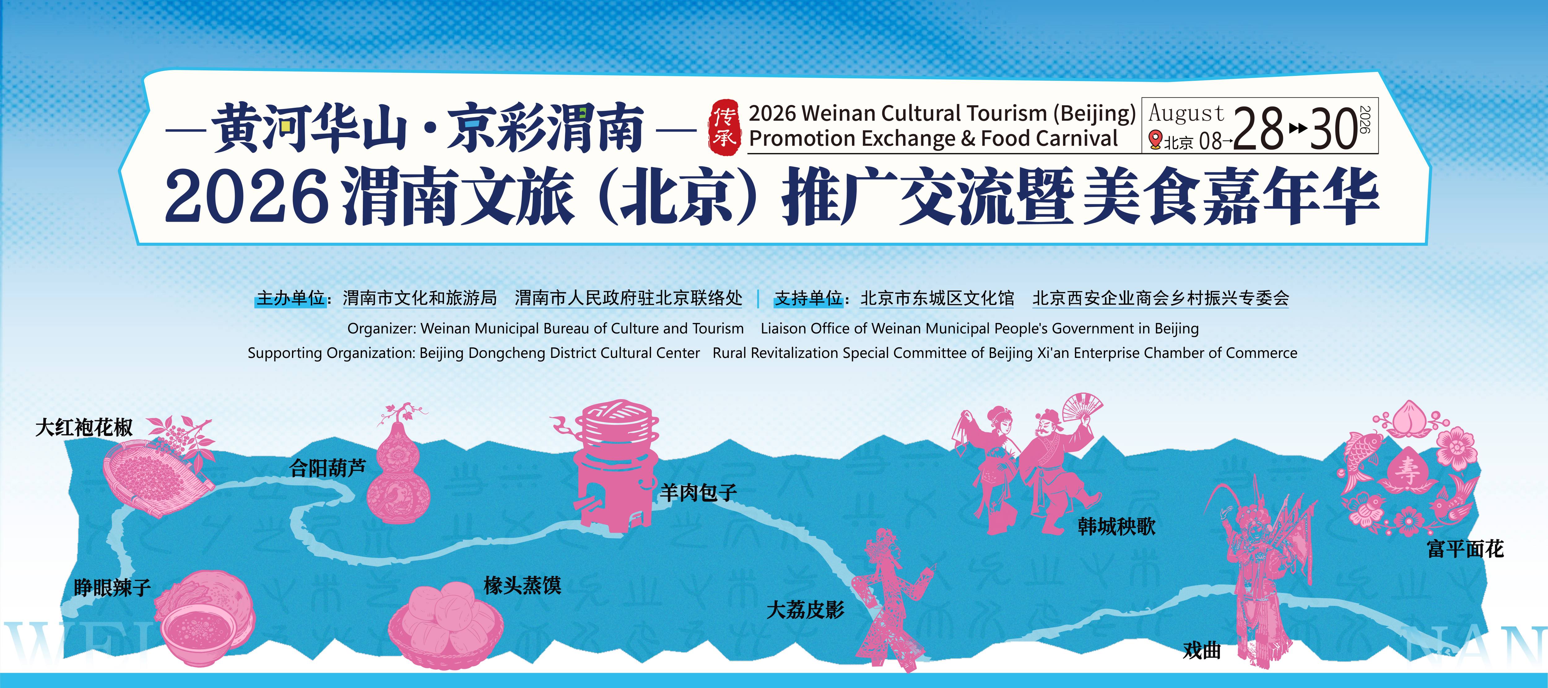 “黄河华山·京彩渭南”2026渭南文旅(北京)推广交流暨美食嘉年华启动仪式 戏曲演出