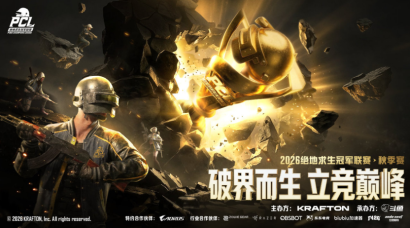 破界而生,立竞巅峰！2026PCL秋季赛8月26日正式开赛