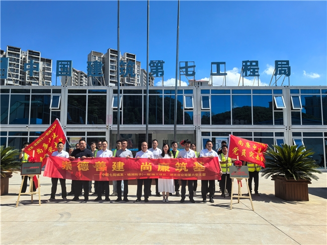 &ldquo;尚廉中建&rdquo;廉洁文化建设示范点启动会在中建七局城发&bull;磁湖院子(一期）项目举办