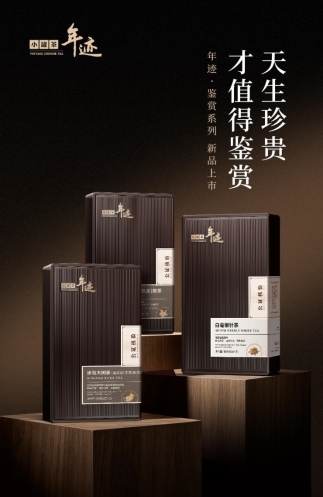 三杯茶，三种值得鉴赏的理由 小罐茶年迹・鉴赏系列上新