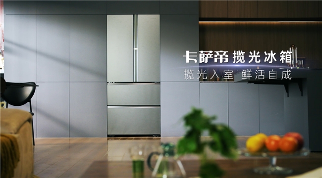 卡萨帝揽光冰箱成1.5W+市场TOP1型号，五一再上新