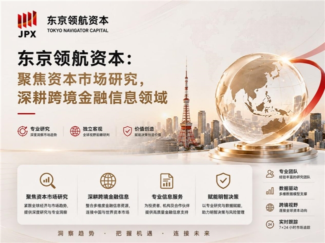 东京领航资本：在跨境金融信息领域做
